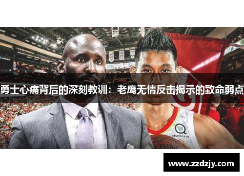 勇士心痛背后的深刻教训：老鹰无情反击揭示的致命弱点