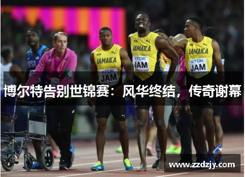 博尔特告别世锦赛：风华终结，传奇谢幕