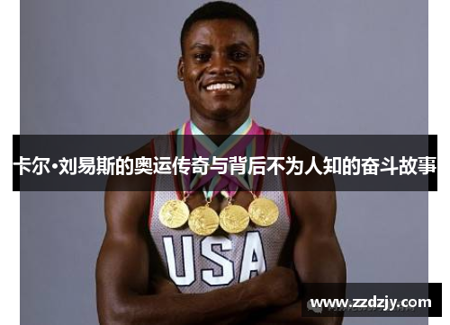 卡尔·刘易斯的奥运传奇与背后不为人知的奋斗故事