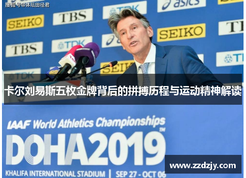 卡尔刘易斯五枚金牌背后的拼搏历程与运动精神解读