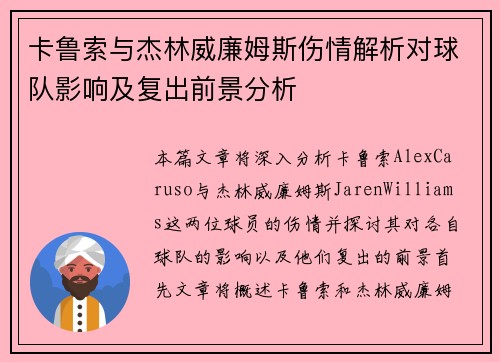 卡鲁索与杰林威廉姆斯伤情解析对球队影响及复出前景分析