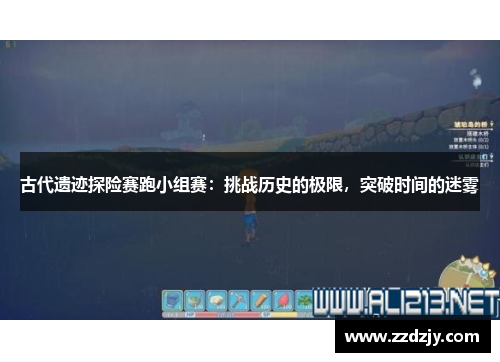 古代遗迹探险赛跑小组赛：挑战历史的极限，突破时间的迷雾