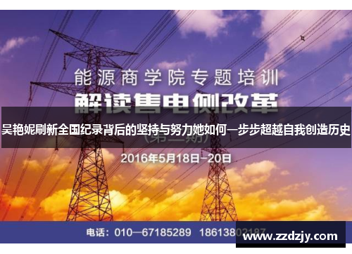 吴艳妮刷新全国纪录背后的坚持与努力她如何一步步超越自我创造历史