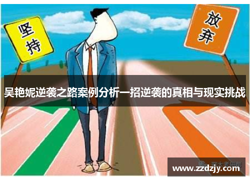 吴艳妮逆袭之路案例分析一招逆袭的真相与现实挑战