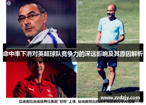 命中率下滑对英超球队竞争力的深远影响及其原因解析