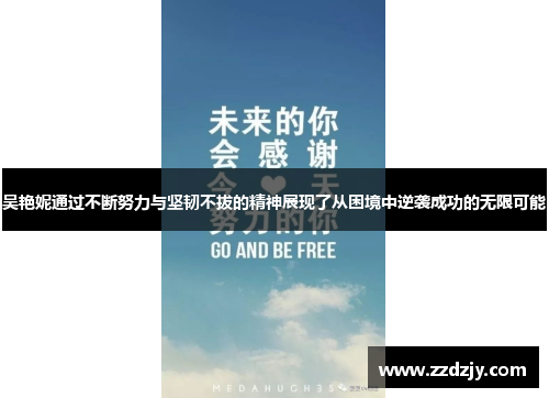 吴艳妮通过不断努力与坚韧不拔的精神展现了从困境中逆袭成功的无限可能