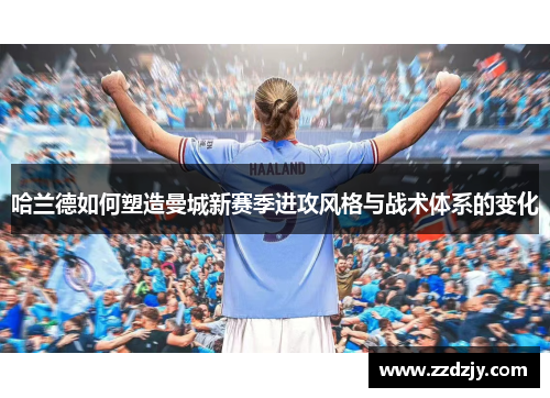 哈兰德如何塑造曼城新赛季进攻风格与战术体系的变化