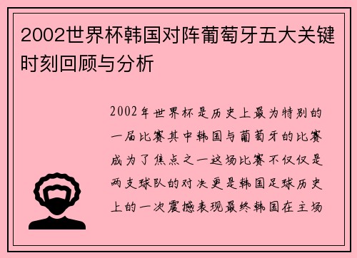 2002世界杯韩国对阵葡萄牙五大关键时刻回顾与分析