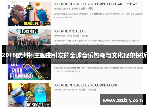 2016欧洲杯主题曲引发的全球音乐热潮与文化现象探析