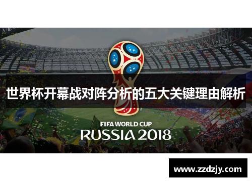 世界杯开幕战对阵分析的五大关键理由解析