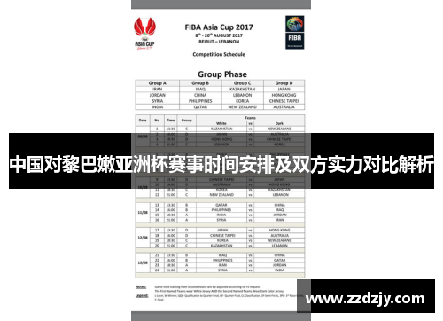 中国对黎巴嫩亚洲杯赛事时间安排及双方实力对比解析