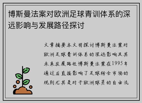 博斯曼法案对欧洲足球青训体系的深远影响与发展路径探讨