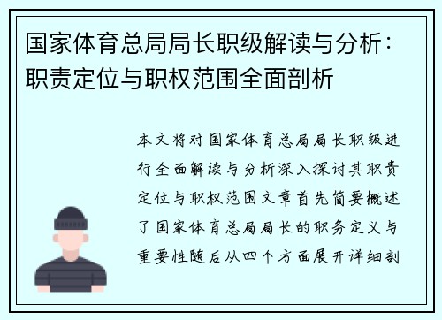 国家体育总局局长职级解读与分析：职责定位与职权范围全面剖析