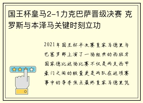 国王杯皇马2-1力克巴萨晋级决赛 克罗斯与本泽马关键时刻立功