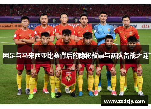 国足与马来西亚比赛背后的隐秘故事与两队备战之谜