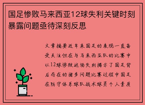国足惨败马来西亚12球失利关键时刻暴露问题亟待深刻反思