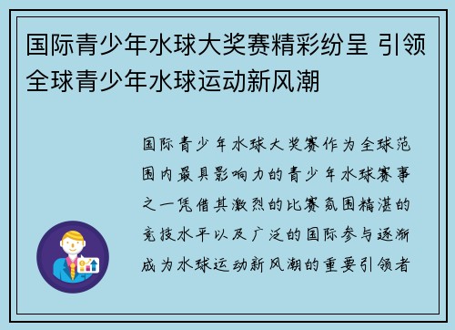 国际青少年水球大奖赛精彩纷呈 引领全球青少年水球运动新风潮