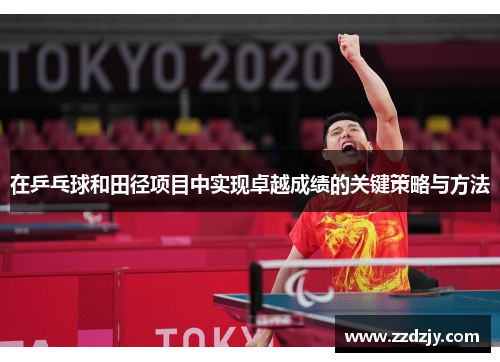 在乒乓球和田径项目中实现卓越成绩的关键策略与方法