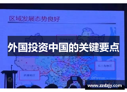 外国投资中国的关键要点