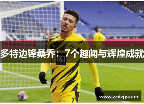 多特边锋桑乔：7个趣闻与辉煌成就