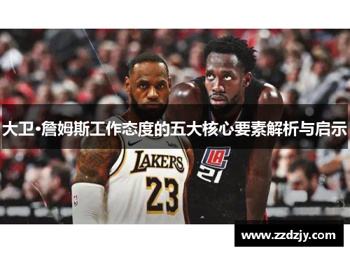 大卫·詹姆斯工作态度的五大核心要素解析与启示