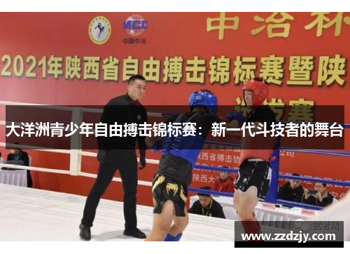 大洋洲青少年自由搏击锦标赛：新一代斗技者的舞台