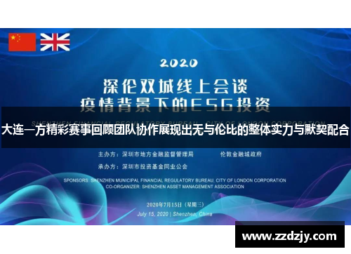 大连一方精彩赛事回顾团队协作展现出无与伦比的整体实力与默契配合