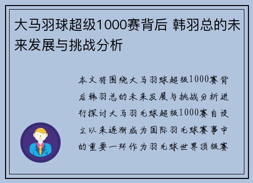 大马羽球超级1000赛背后 韩羽总的未来发展与挑战分析