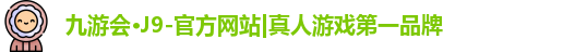 j9九游会国际